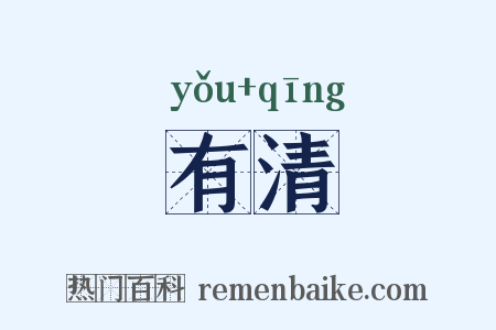 有清是什么意思的图片